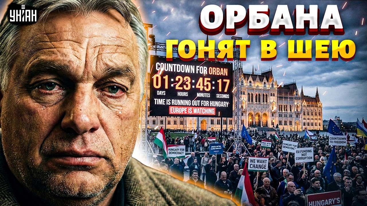 НОВЫЙ КОМПРОМАТ на Орбана: венгерский изгой, С ВЕЩАМИ НА ВЫХОД! Будапешт на грани ПЕРЕВОРОТА