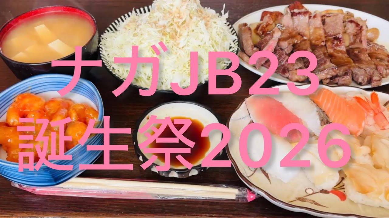 ナガJB23誕生祭2026をぼっちで祝うw #ぼっち #誕生日 #ステーキ #寿司 #エビチリ 