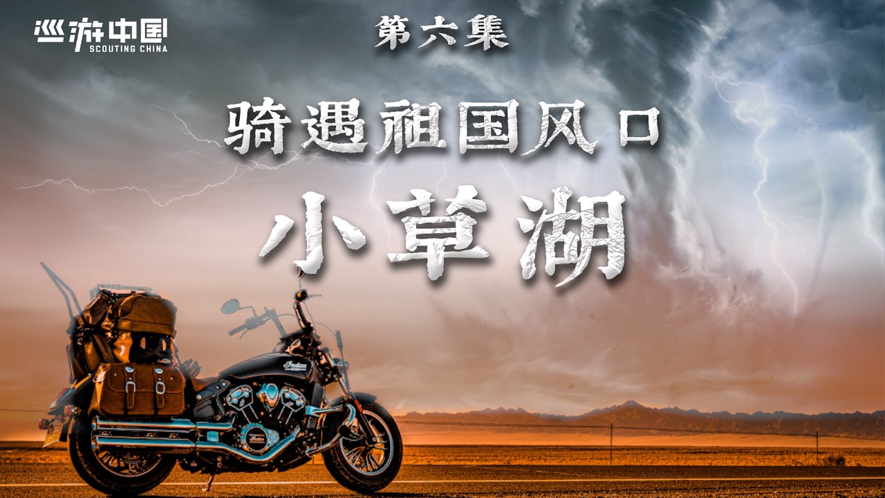 骑着摩托去新疆！12级大风！服务区不给摩托加油！摩托电瓶亏电！运动相机高速震飞！进疆之路太艰难！【巡游中国】第六集 骑遇祖国风口：小草湖