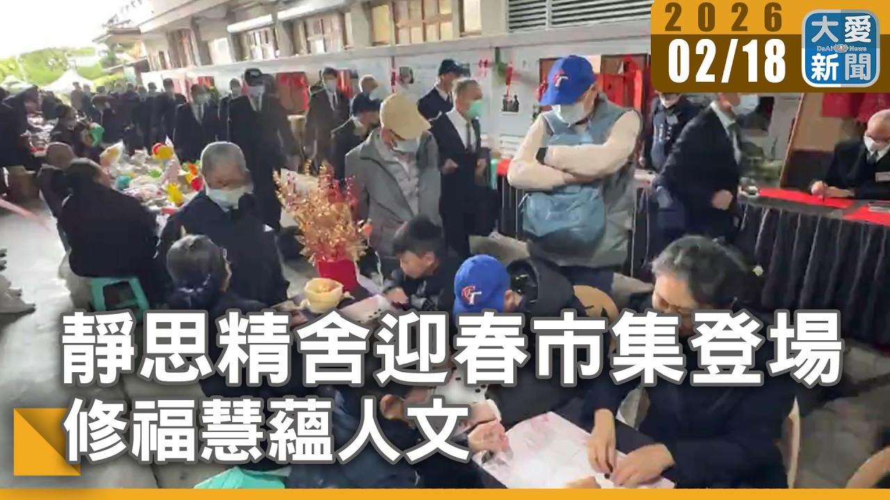 靜思精舍迎春市集登場 修福慧蘊人文｜#大愛新聞 #新春走春 #靜思精舍