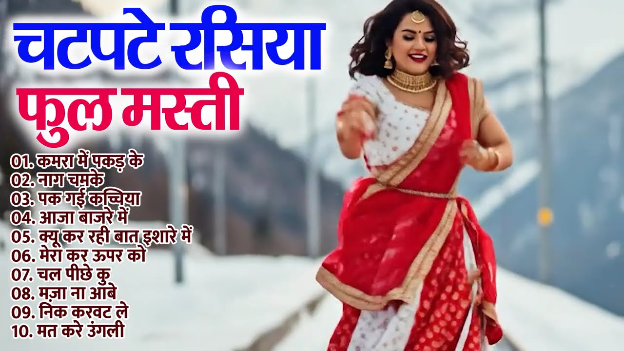 चटपटे रसिया फुल मस्ती | New Dehati Rasiya | कमरा में पकड़ के | नाग चमके | पक गई कच्चिया