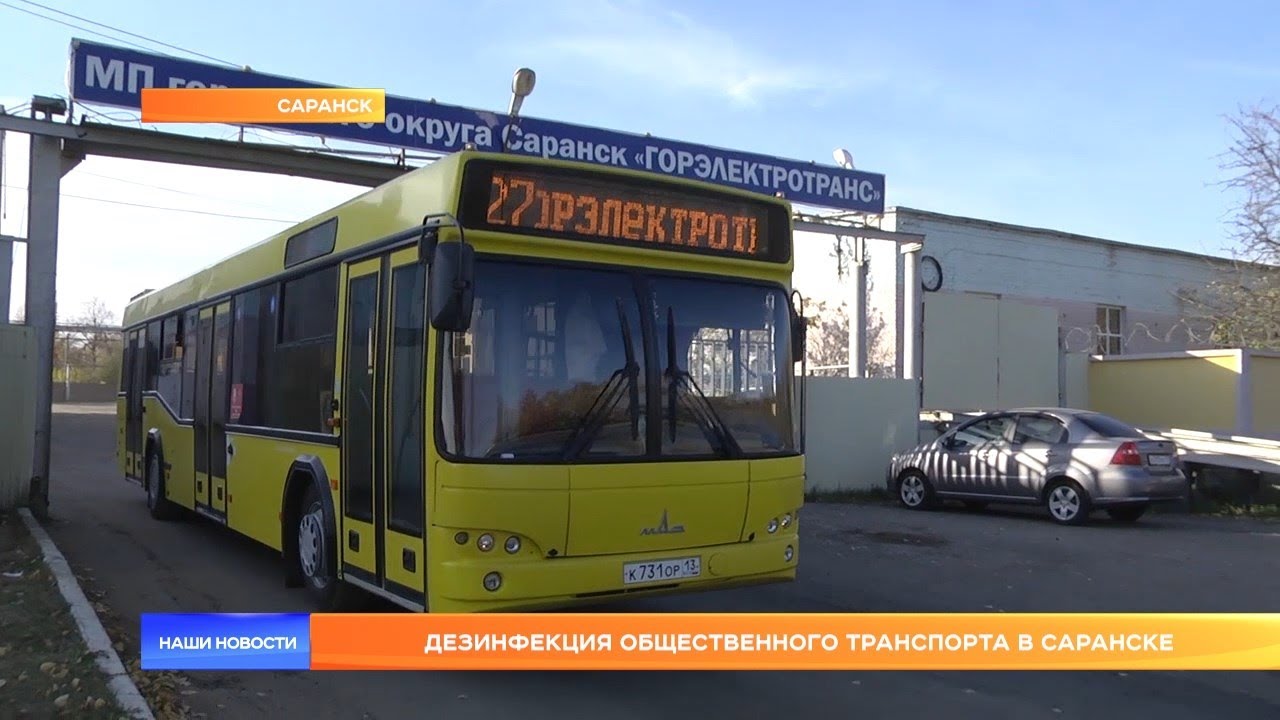 Дезинфекция общественного транспорта в Саранске