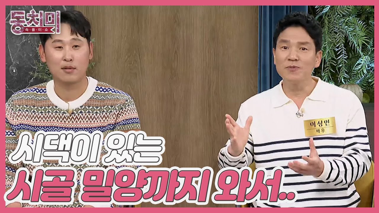 배우 이상인, 아내에게 고마움을 느끼는 세 가지?! ＂시댁이 있는 시골 밀양까지 와서 살잖아요＂ MBN 240127 방송