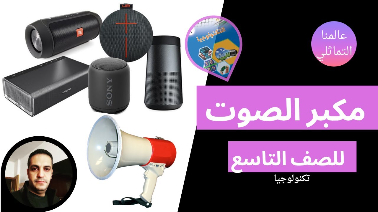 مكبر الصوت للصف التاسع تكنولوجيا عالمنا التماثلي