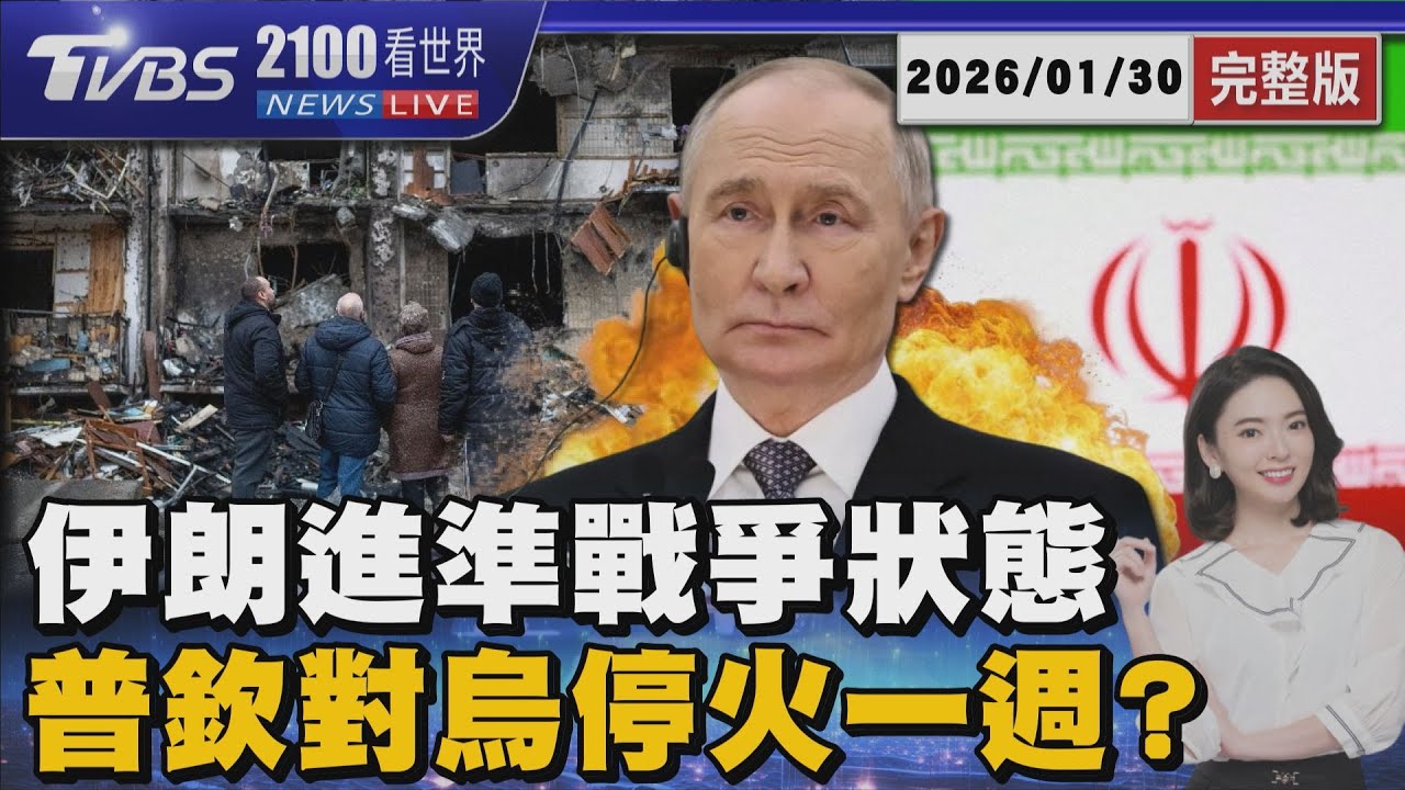 美軍加派驅逐艦 伊朗進入準戰爭狀態  美烏俄週末會談 川普:普欽願停火一週 20260130｜2100TVBS看世界完整版｜TVBS新聞@TVBSNEWS01