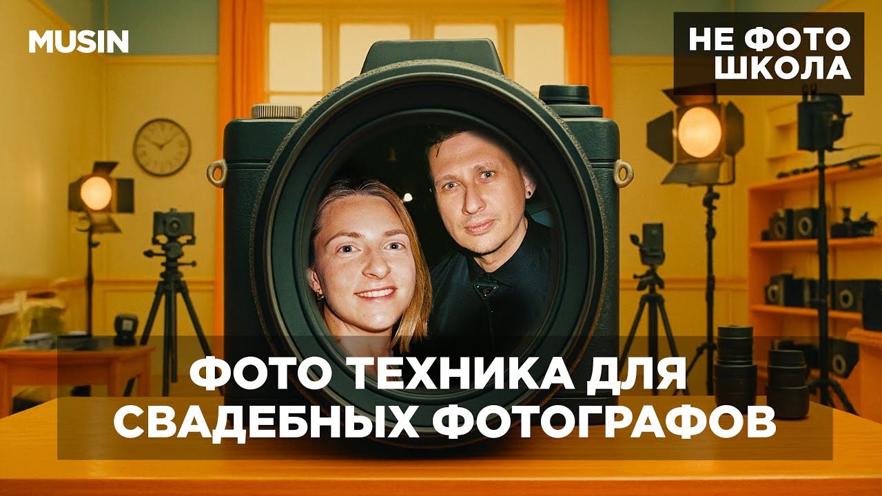 Лучшая техника для свадебного фотографа в 2025  / НЕ ФОТО ШКОЛА / MUSIN