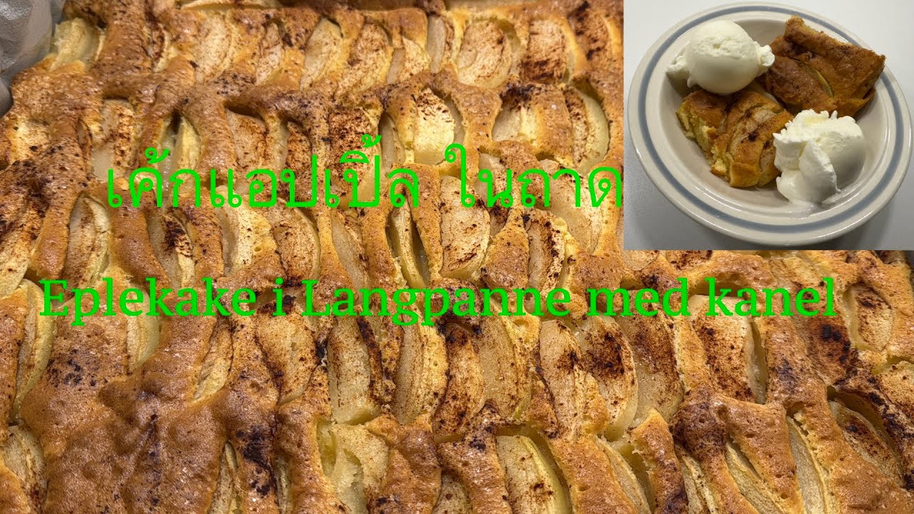 เค้กแอปเปิ้ลง่าย ๆ,  Eplekake med kanel, Apple Cake Easy apple cake