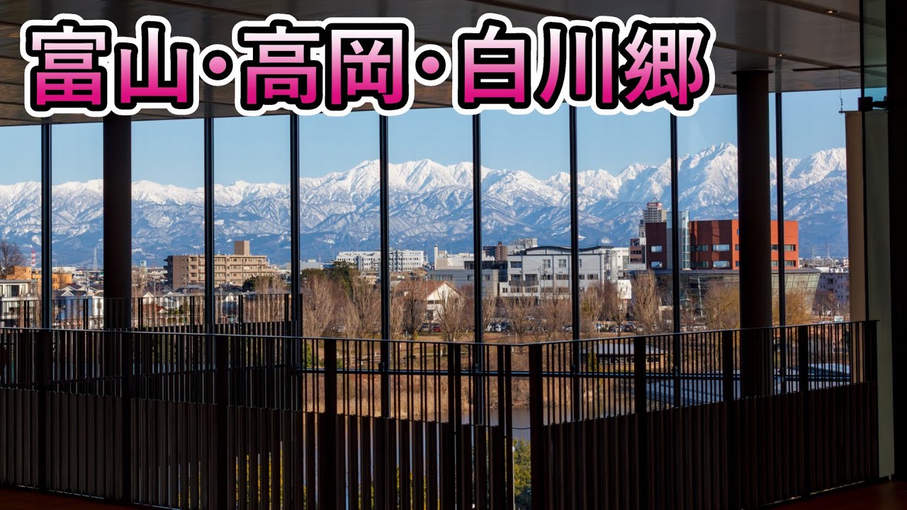 富山市・高岡市・白川郷｜雨晴海岸｜立山連峰｜