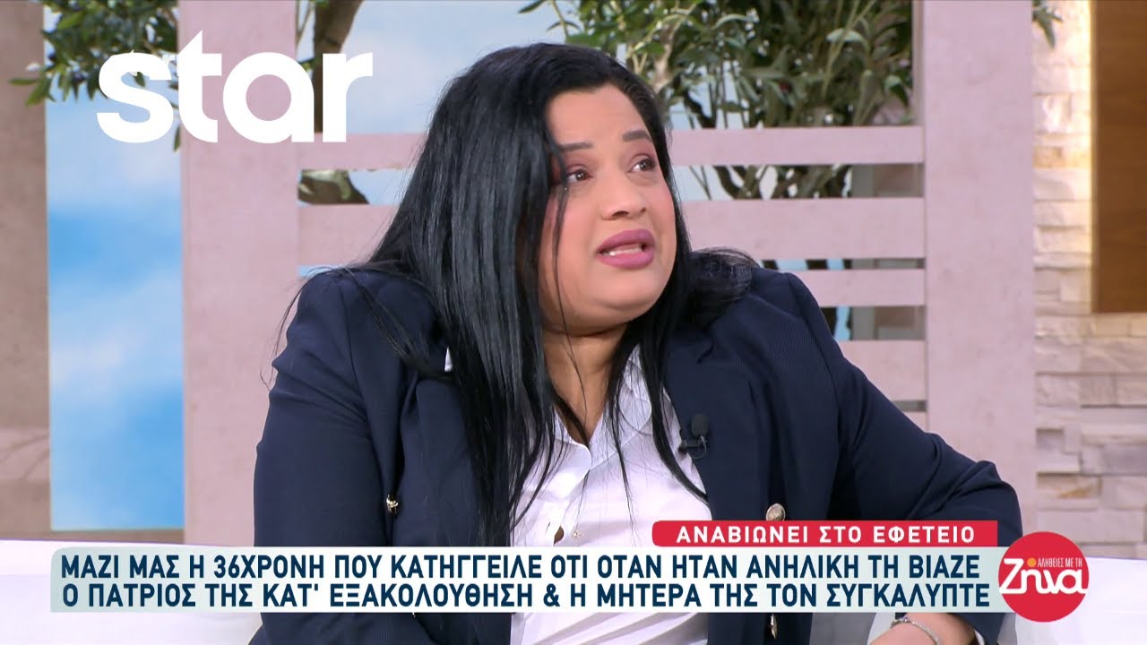 Συγκλονίζει η 36χρονη που κατήγγειλε ότι τη βίαζε ο πατριός της ως ανήλικη με την κάλυψη της μητέρας