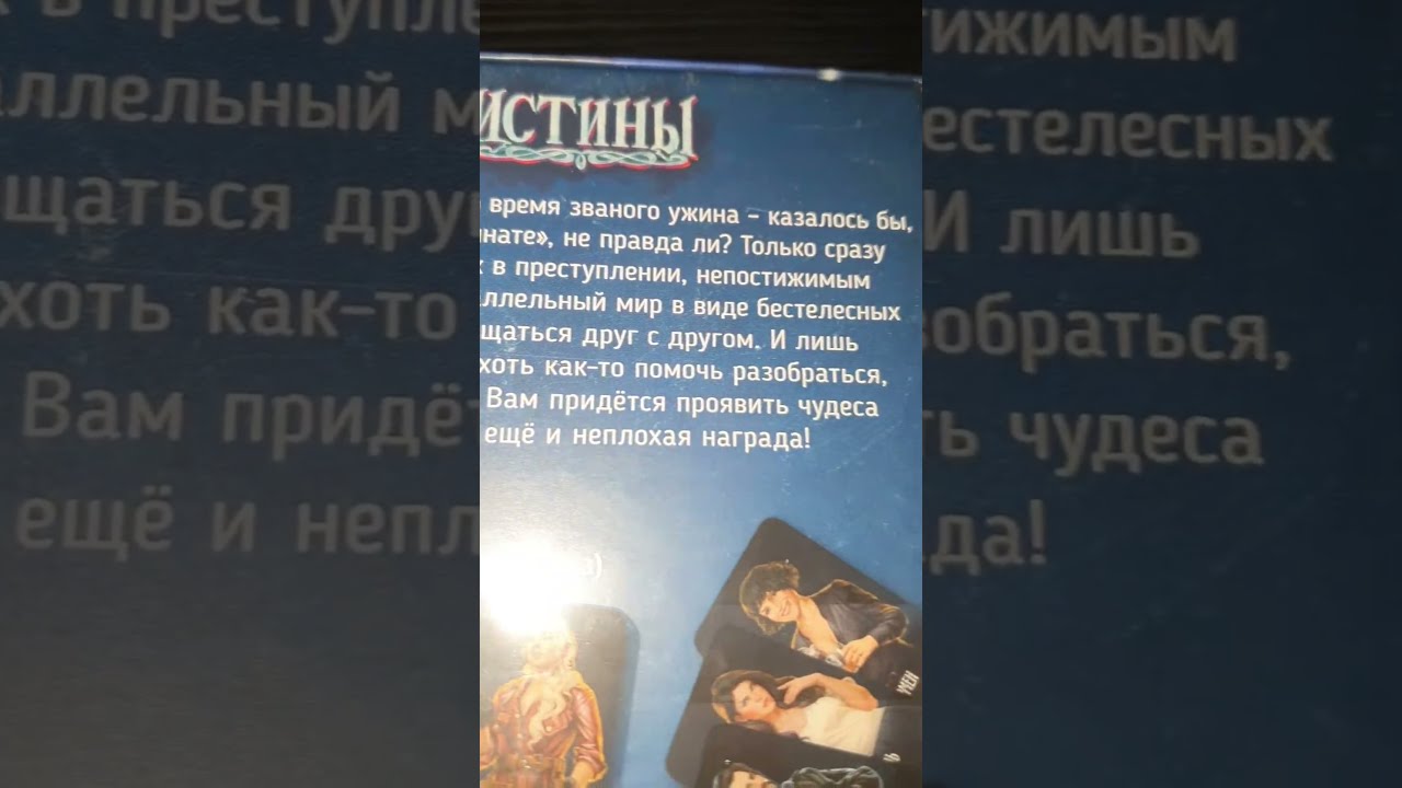 распакуем настолку Зеркало Истины, в серии Письма призрака