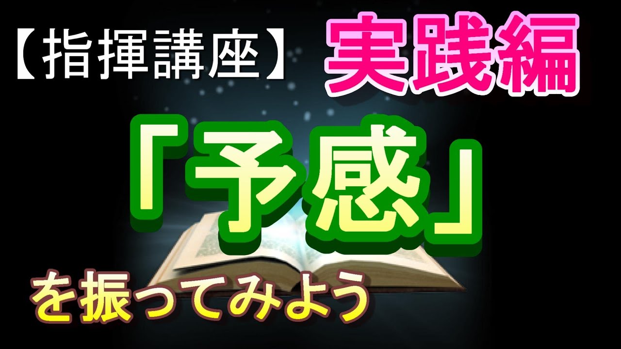 「予感」【指揮講座・実践編】＃中学校　＃合唱コンクール　＃指揮のしかた
