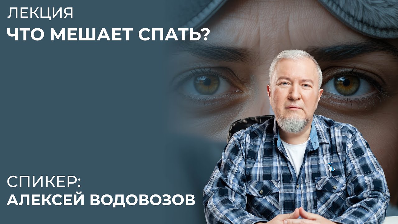 Что мешает спать? Алексей Водовозов