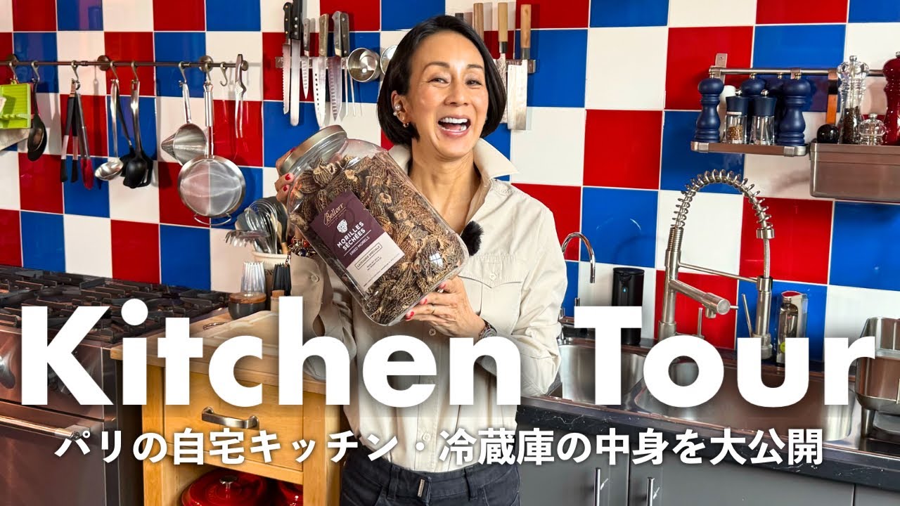 【キッチンツアー】中村江里子のパリの自宅キッチンを大公開！冷蔵庫の中身・お気に入り食器グラス・家電・キッチン雑貨まで