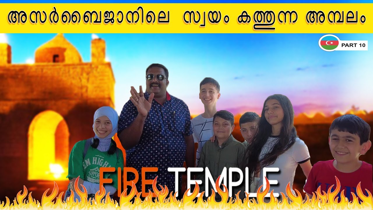 ഈ അമ്പലം ലോകത്ത് മറ്റെങ്ങും ഇല്ല | Fire Temple in Azerbaijan | Part #10 Harees Ameerali