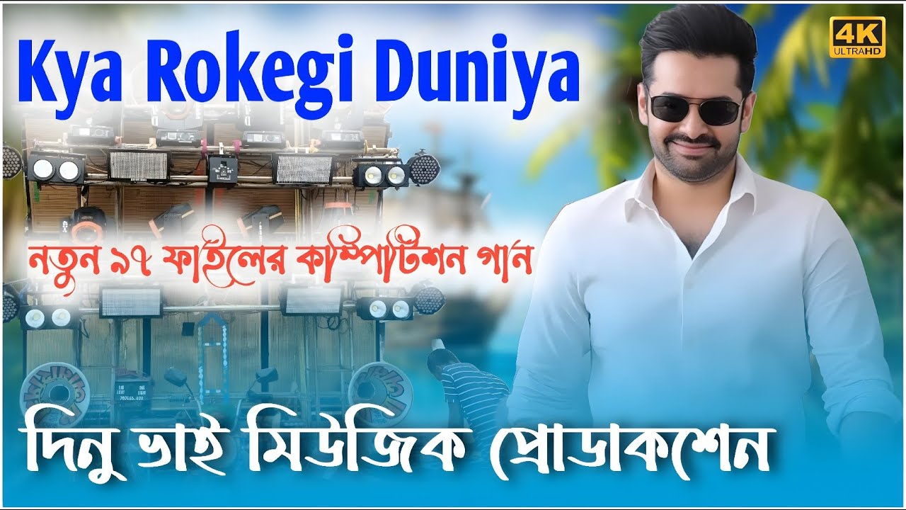 New competition look 🤪 ( Kya rokegi duniya ) দিনু ভাই মিউজিক প্রোডাকশন 