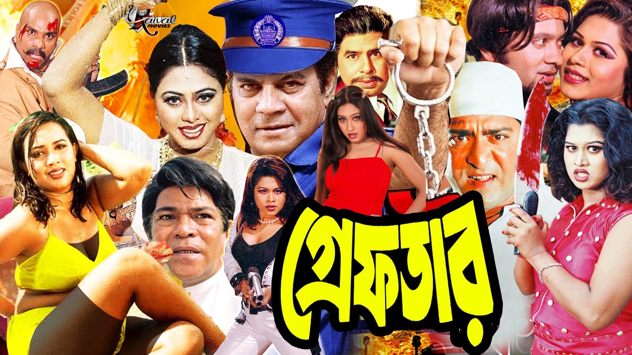 GREFTER | বাংলা মুভি গ্রেফতার | Illias Kanchon Movie | Amit Hasan | Bengali Cinema | Bangla Movie HD