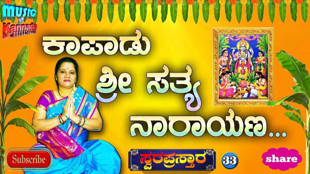 Kaapadu Sri Sathyanarayana | ಕಾಪಾಡು ಶ್ರೀ ಸತ್ಯನಾರಾಯಣ | Swara prastara | Devotional |Music in Kannada