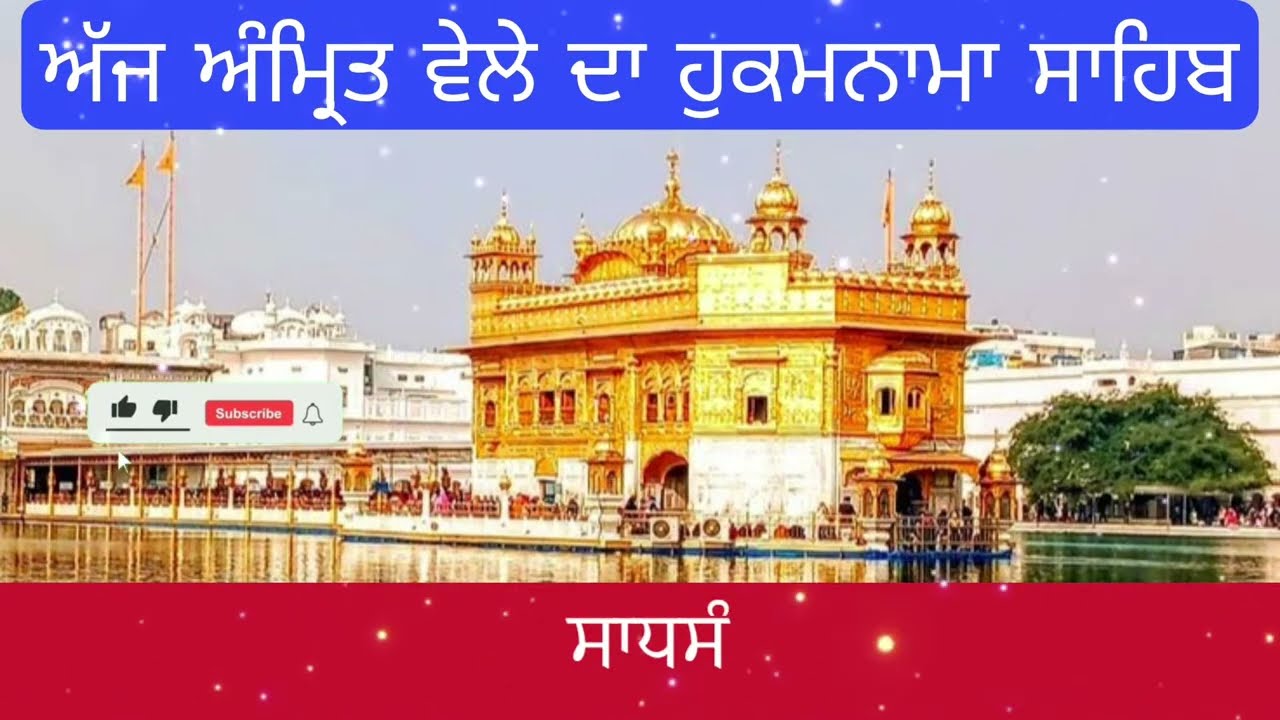 Hukamnama Sahib From Amritsar Sahib Today Sachkhand Shri Harmandir Sahib