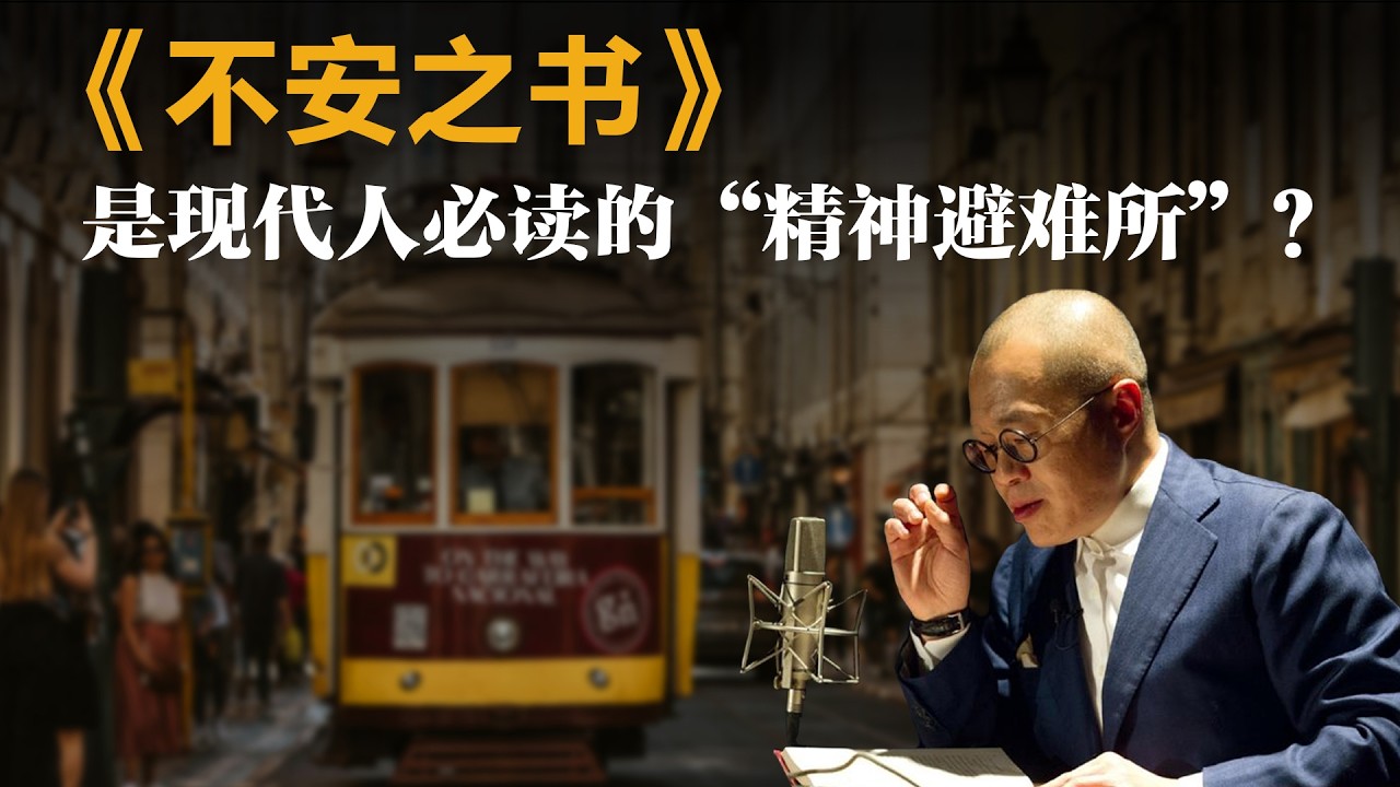 《不安之书》是现代人必读的&ldquo;精神避难所&rdquo;？【梁文道】丨不安之书丨佩索阿丨文学评论丨现代主义丨读书笔记丨里斯本丨虚无主义丨费尔南多佩索阿丨经典导读丨文学大师