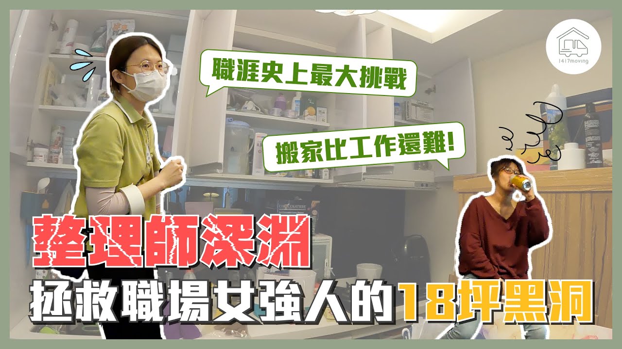 18坪塞了百來箱的物品！整理師的黑洞迷航搬家記！客人還邊搬家邊喝酒！到底有多焦慮