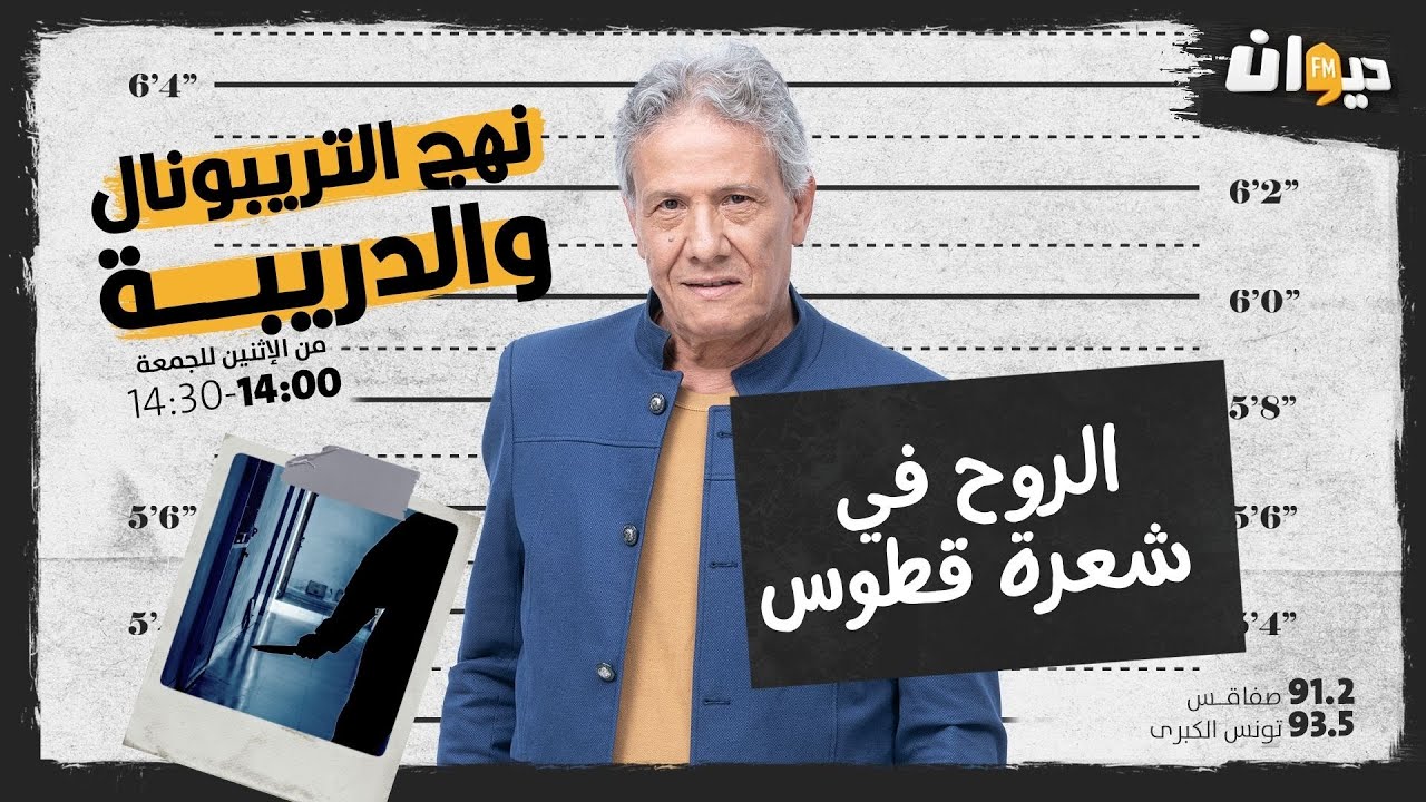 الحلقة 27 من نهج التريبونال و الدريبة(مع محمد السياري) : الــ. ـروح في شعرة القطوس