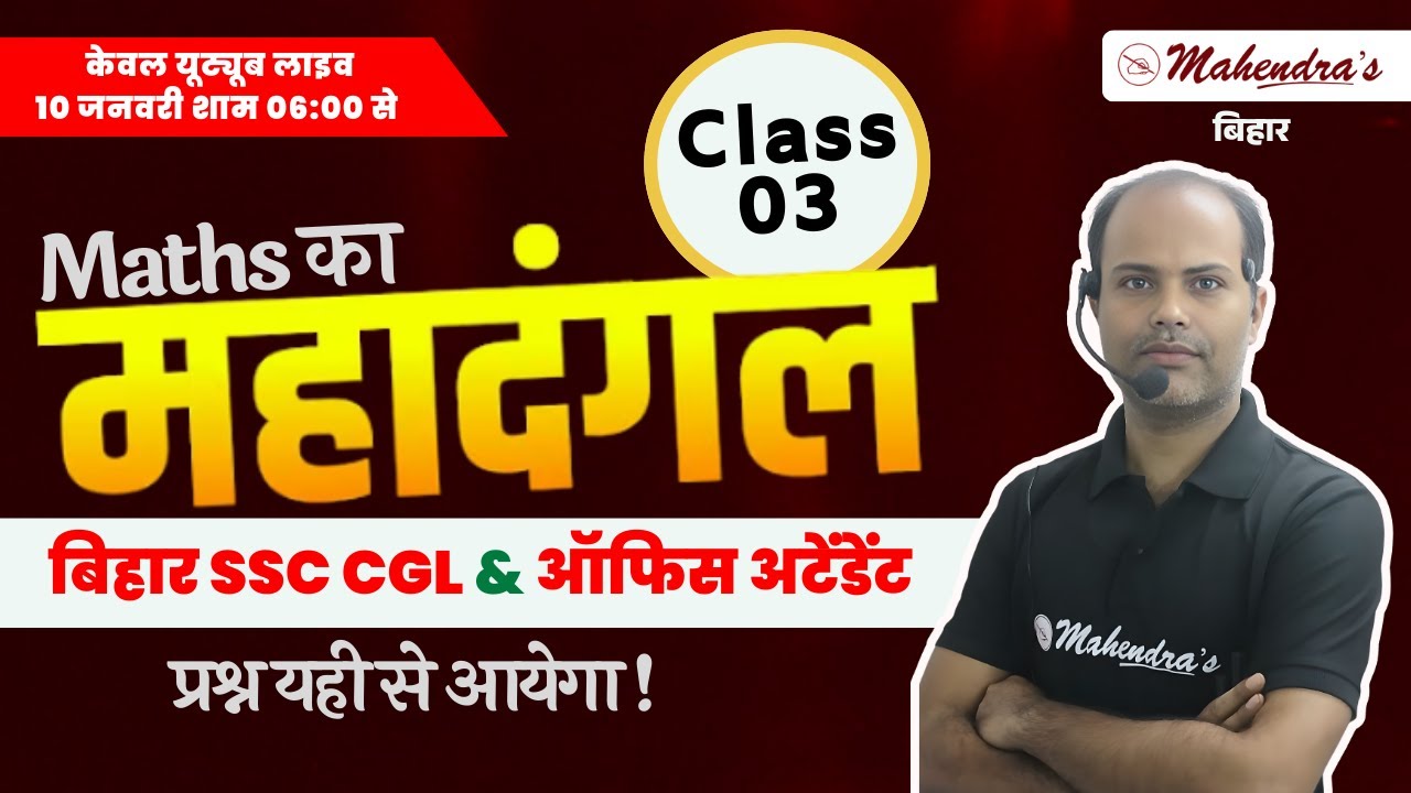 Maths का महादंगल | CLASS- 3 | Bihar SSC Previous Year Question Paper | BSSC Level PYQs