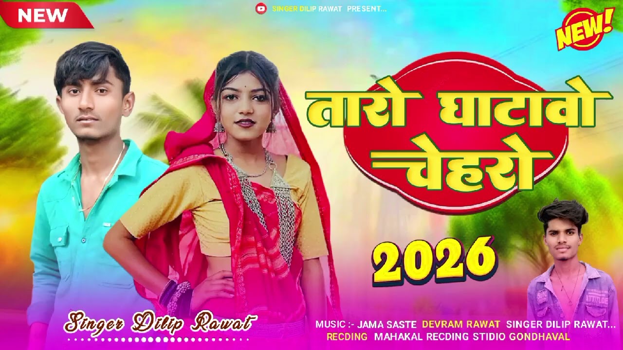 दिलीप 👁️रावत के गाने 🎶