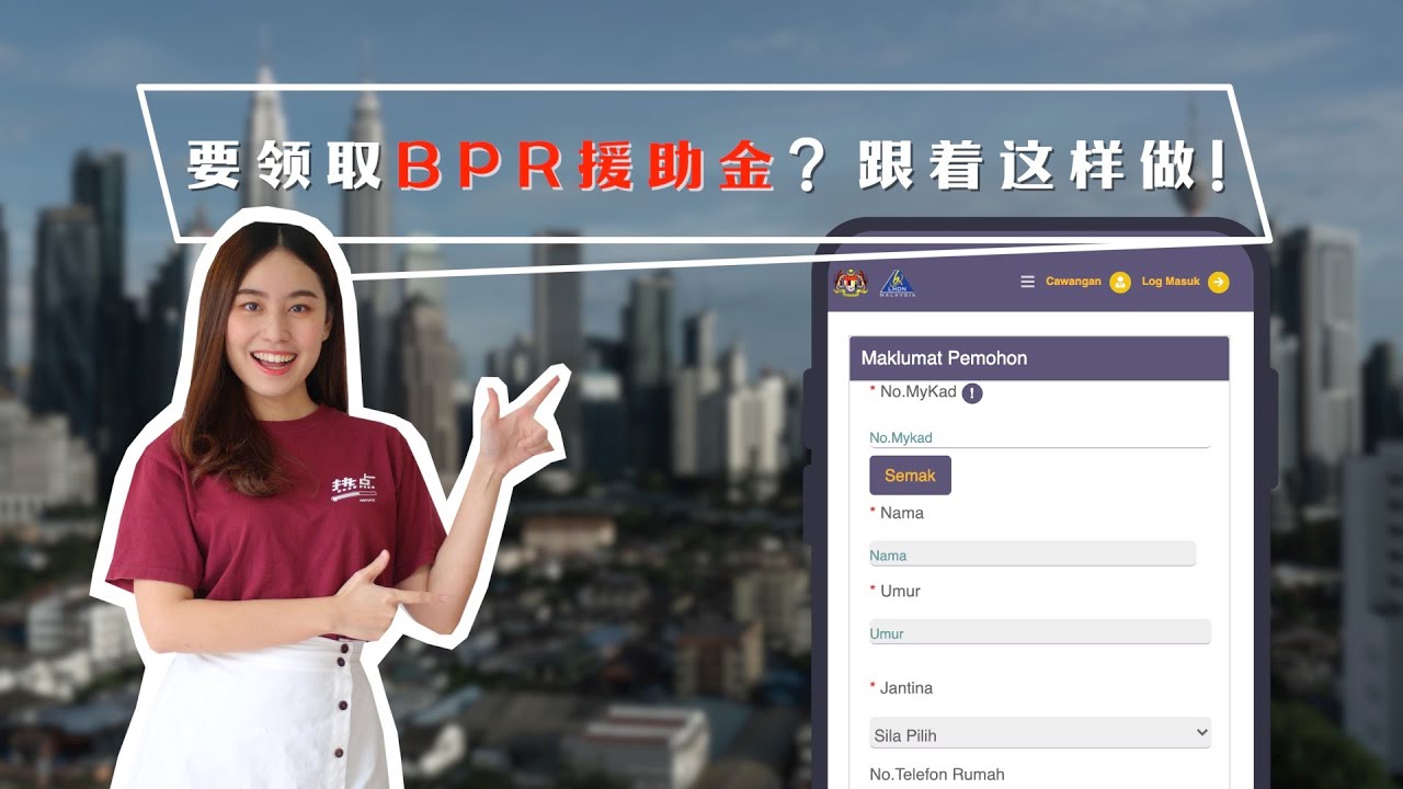 ▌热点影音 ▌BPR援助金最高派RM1,800   看影片教你如何申请领钱！