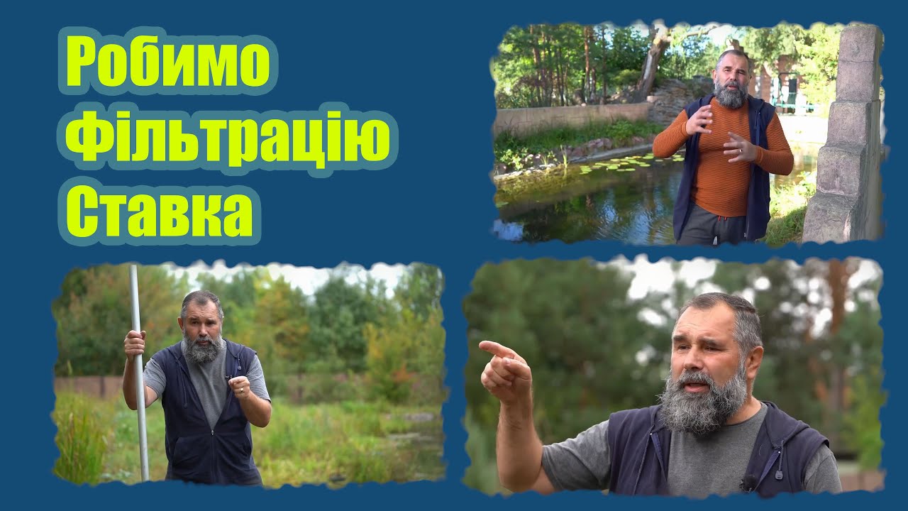 Робимо фільтрацію ставка