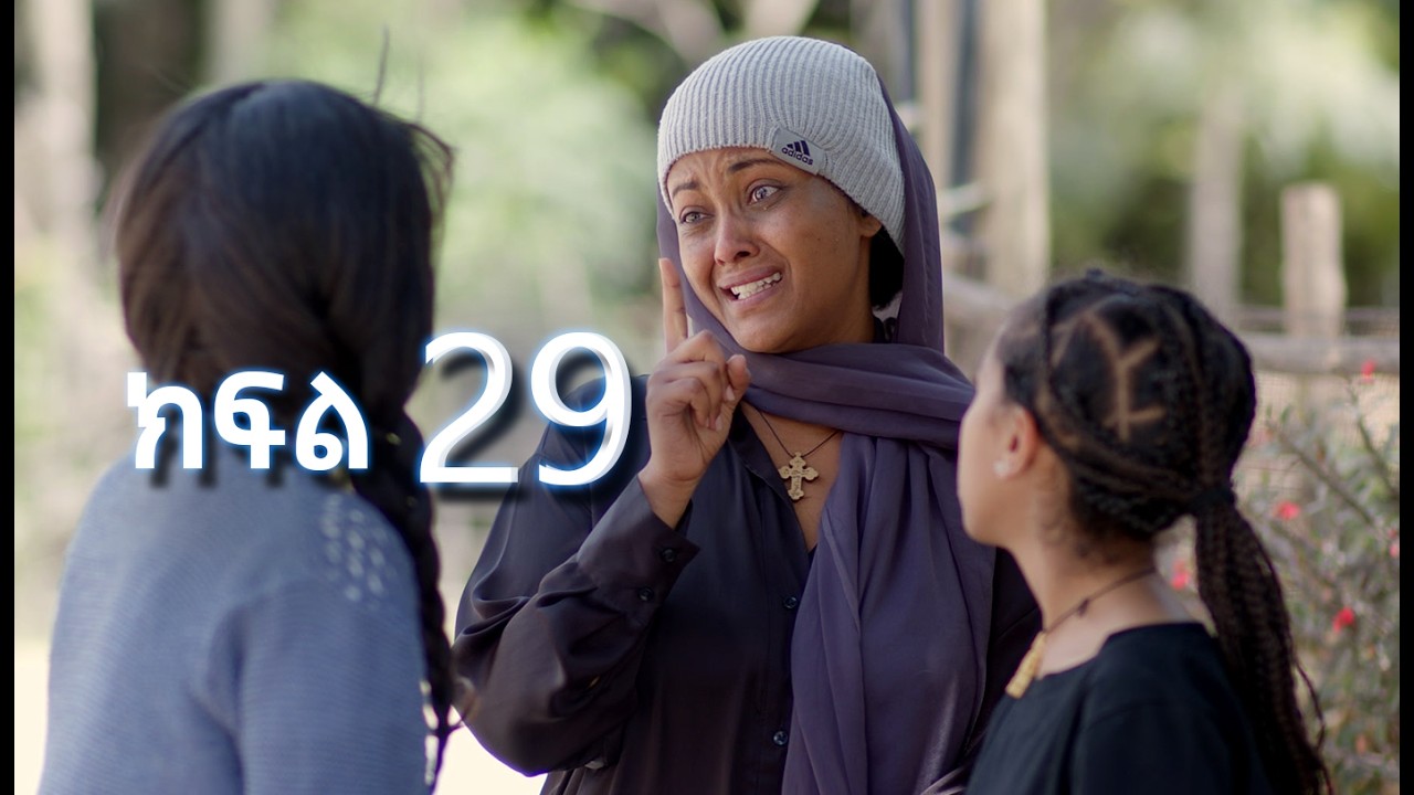 ሳቤላ || ክፍል 29 || New Ethiopian Drama | አዲስ አማርኛ ተከታታይ ድራማ ||