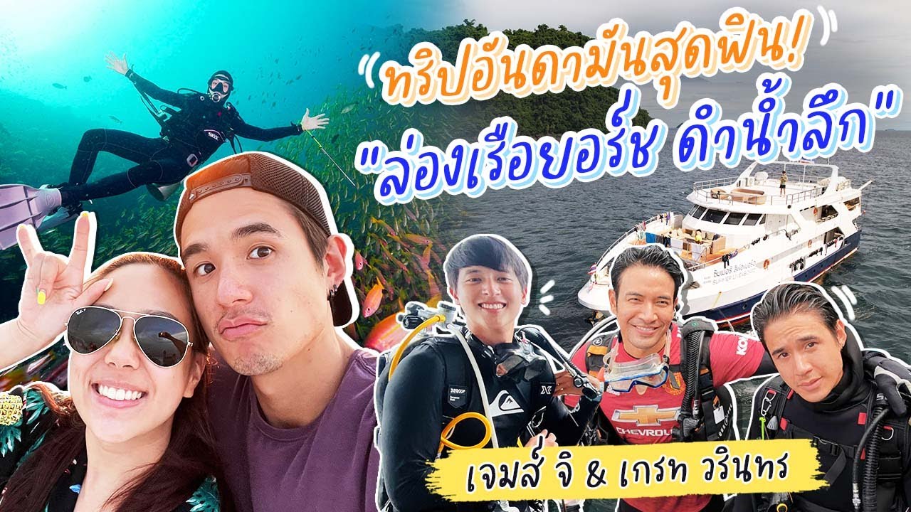 ดำน้ำตามหาฉลามวาฬกลางทะเลอันดามัน x เจมส์ จิ & เกรท วรินทร [ New x James Jirayu x Great Warintorn ]
