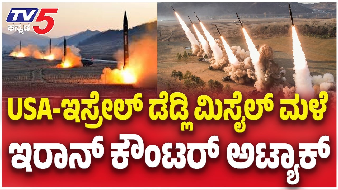 Israel Deadly Attack On Iran : USA-ಇಸ್ರೇಲ್ ಡೆಡ್ಲಿ ಮಿಸೈಲ್ ಮಳೆ ಇರಾನ್ ಕೌಂಟರ್ ಅಟ್ಯಾಕ್