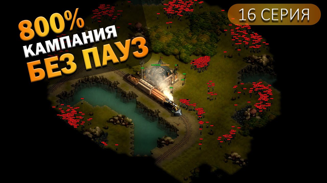 НИЗМЕРЗОСТЬ, она же Низменность | 16 Серия | They Are Billions