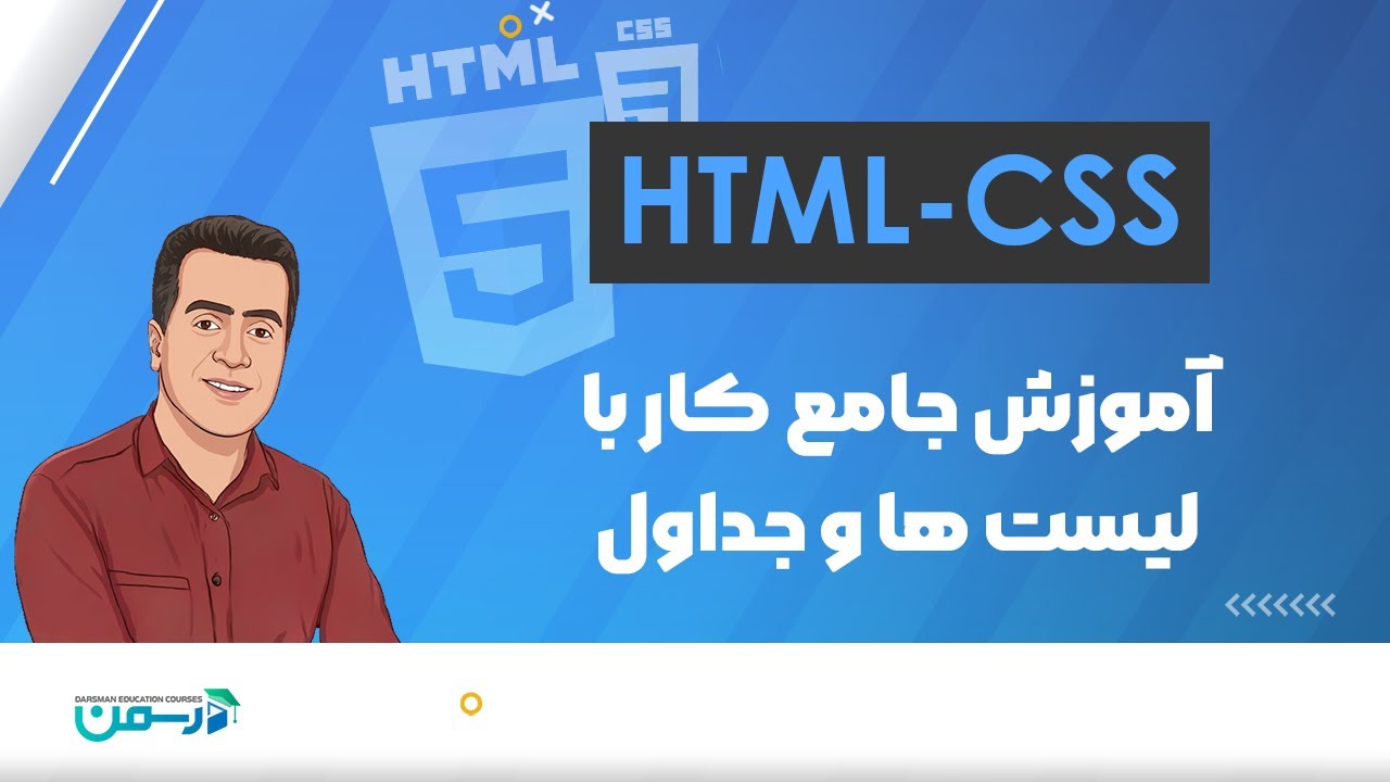 آموزش کاربردی لیست ها و جداول  | HtmlCss