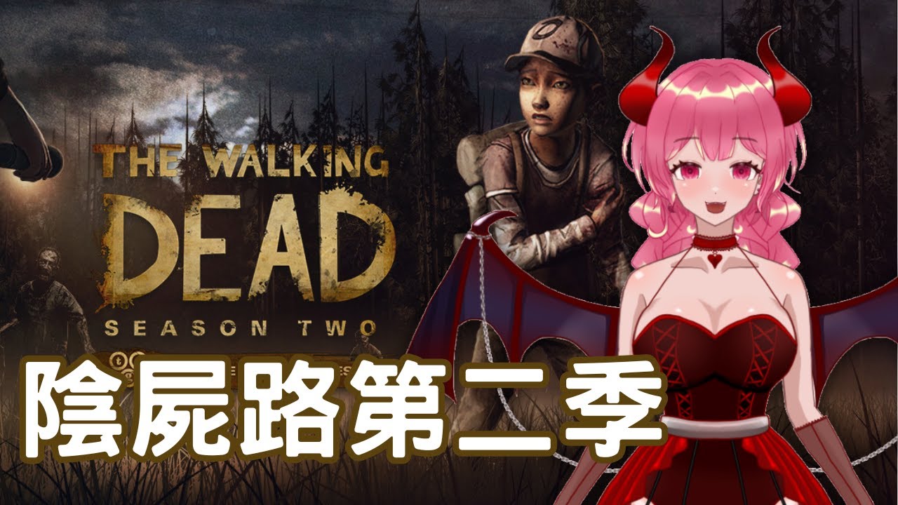 【互動式冒險】第二季來了! #4 | 陰屍路第二季 | 莉拉可的遊戲實況 | 2025.12.27 