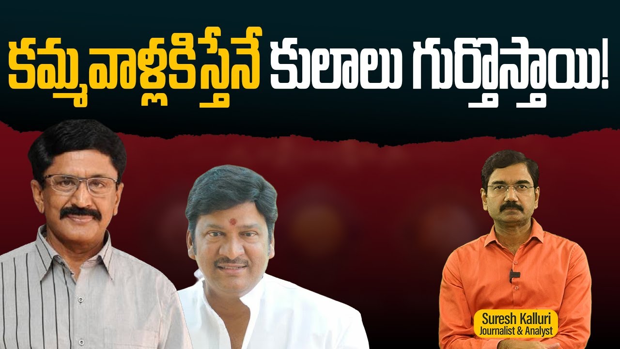 కమ్మవాళ్లకిస్తేనే కులాలు గుర్తొస్తాయి! | Suresh Kalluri | Padma Shri Awards 2026 | Rajaneethi