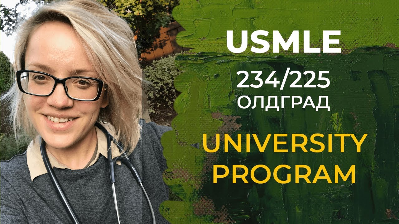 СОВЕТЫ поступающим | КАК сматчиться олдграду со средним баллом usmle step 1?