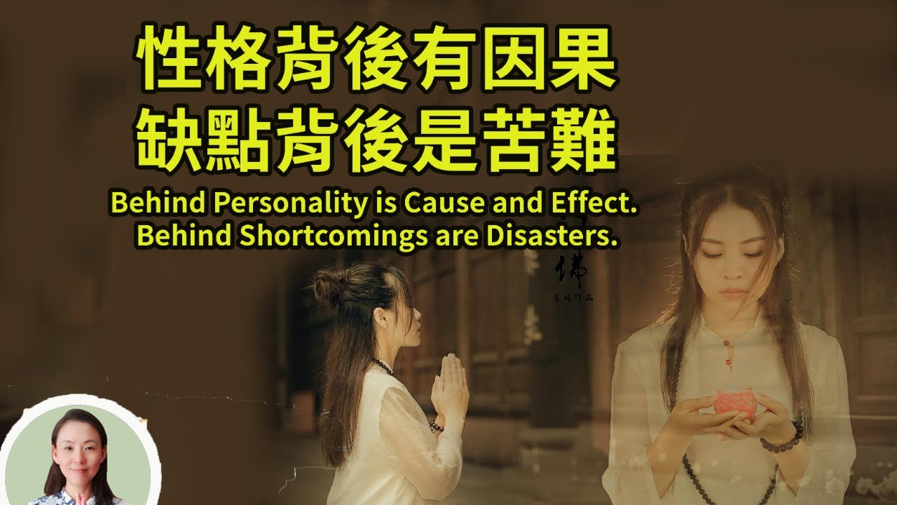 性格背後有因果，缺點背後是苦難！到底什么才是造業的起因Behind Personality is Cause and Effect. Behind Shortcomings are Disasters