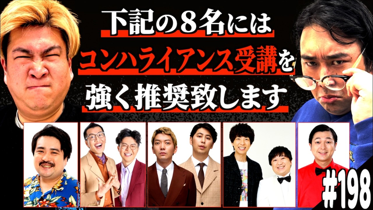 #198「またもコンハライアンス違反者続出の話」(2026.2.24.)【ビスブララジオ】