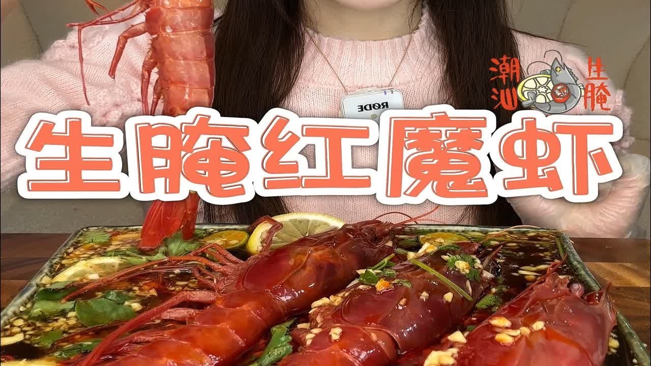 今天吃来自地中海的恋爱脑&mdash;&mdash;红魔虾！