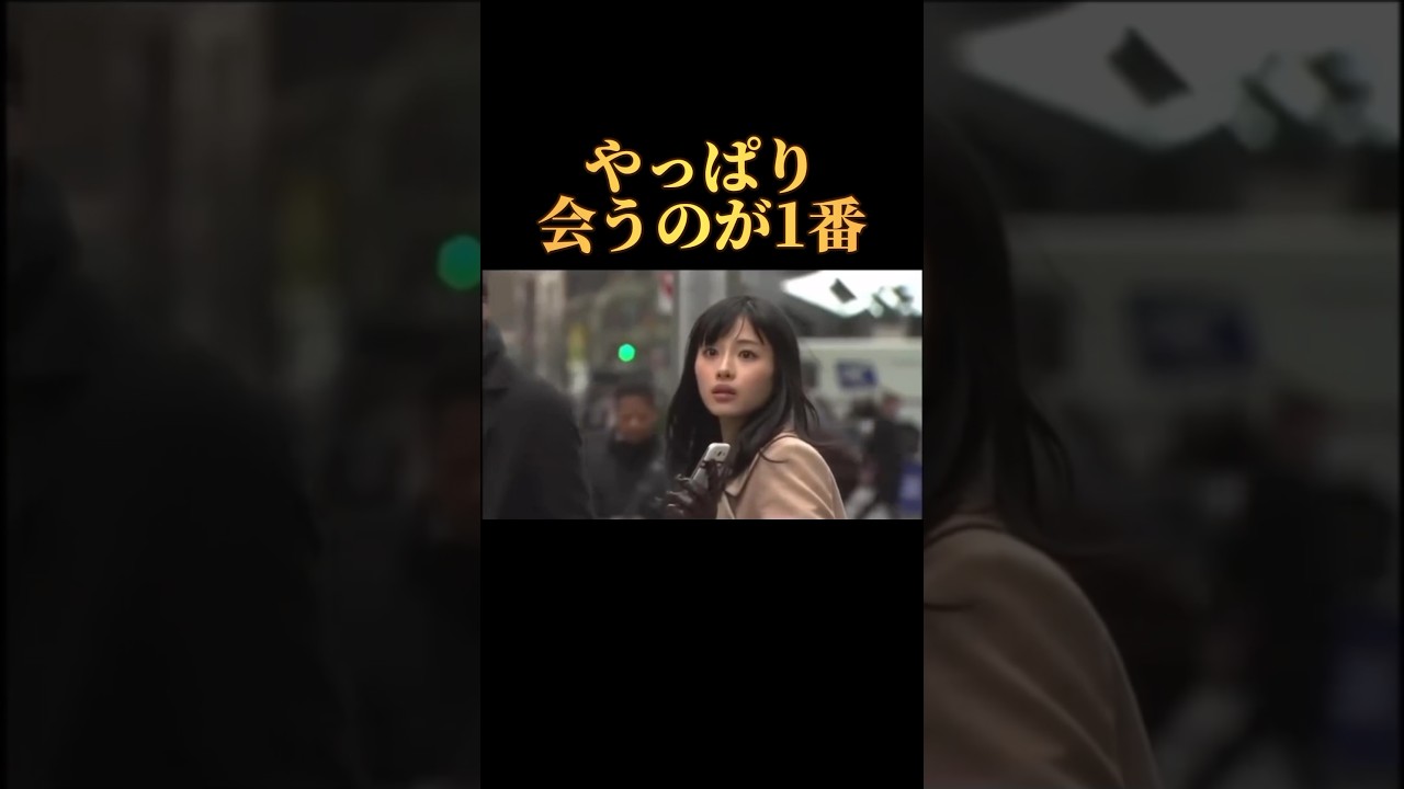 やっぱり会うのが1番#石原さとみ #恋愛 #ドラマ #恋人 #平野紫耀