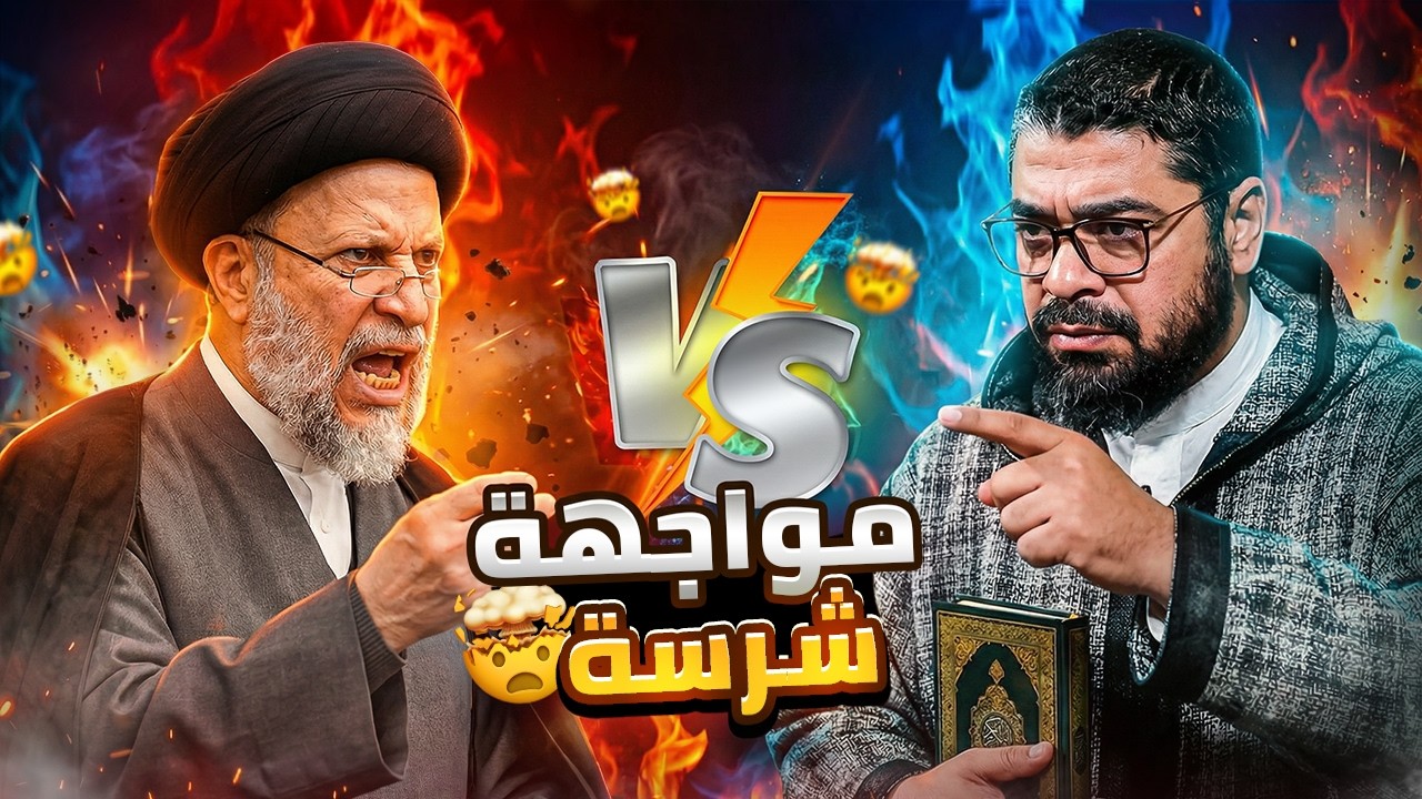 تدمير الخرافة باحترافية!؟ 🤔 رامي عيسى يسحق شيعياً متعصباً عجز عن إخراج آية واحدة تثبت الإمامة! 📖