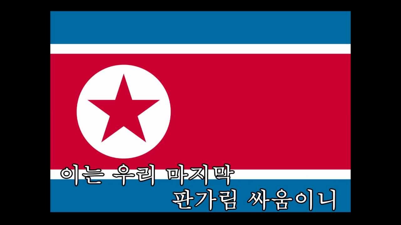 인터내셔널 (조선어가창)