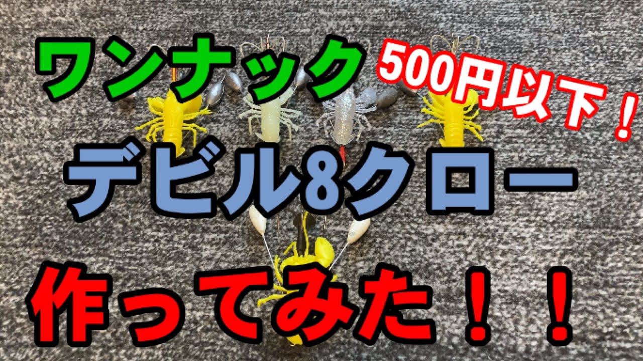 ワンナックデビル8クローを作ってみた！