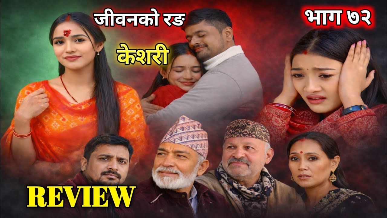 जीवनको रङ केशरी- ७२ || keshari episode 72 || keshari 72 || keshari review video || @Jibankanxo1 