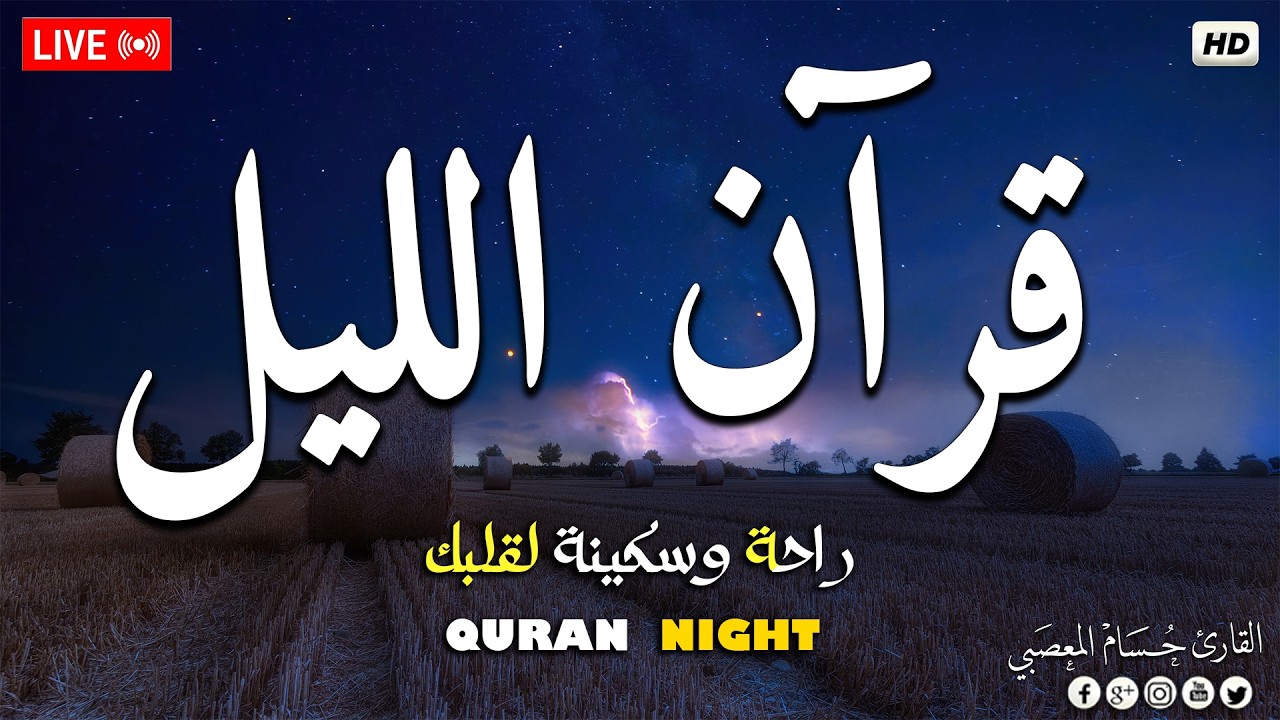 قرآن اليل 🌙قران كريم بصوت جميل جدا 😴 Beautiful Night Quran Recitation For Deep Sleep