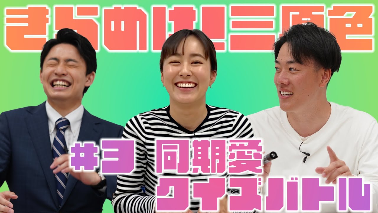 同期クイズバトル！同期を1番よく知っているのは誰だ！【きらめけ！三原色 #3】