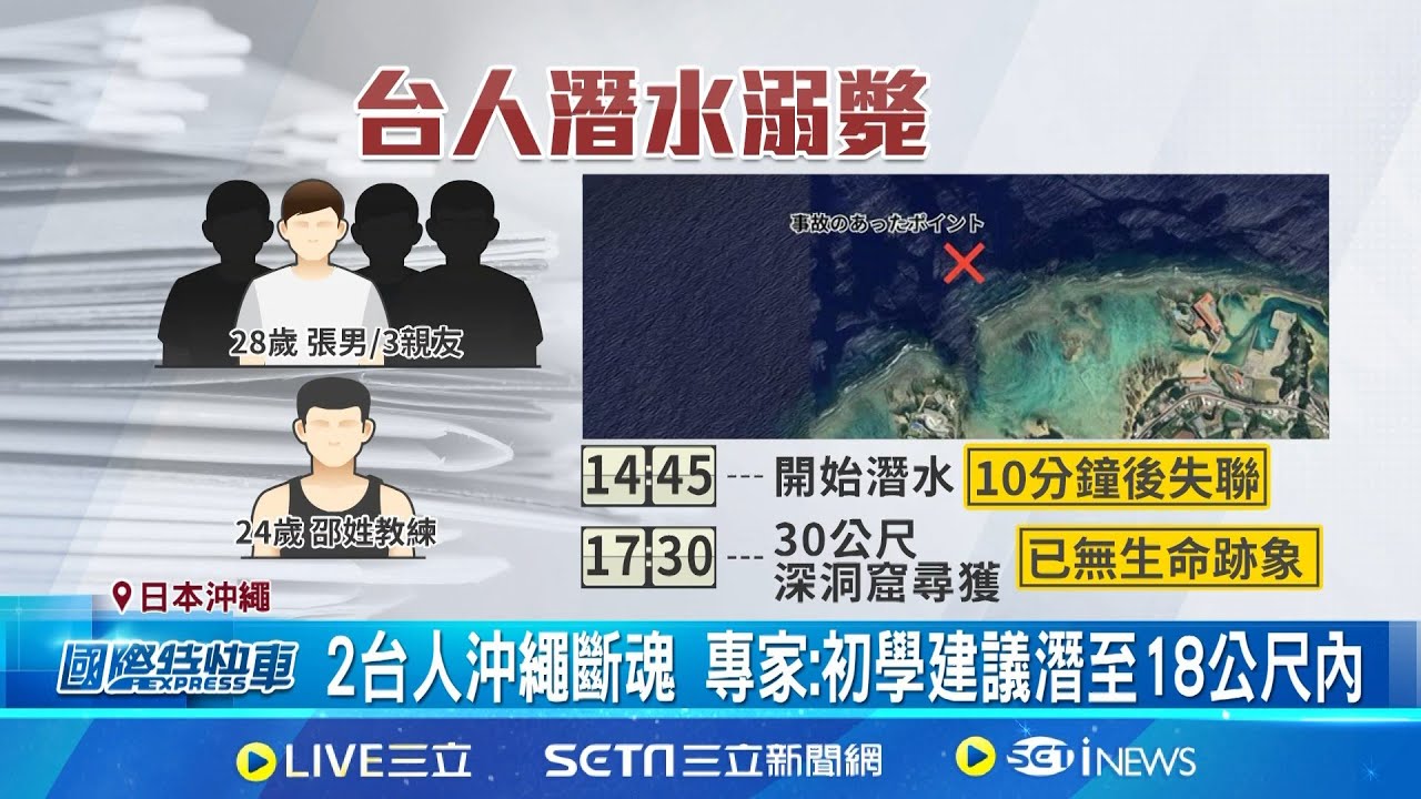 2台人沖繩潛水亡 魂斷30公尺深海洞窟 觀光署:潛水旅客為自由行 非旅行社跟團 │記者 簡雪惠│國際關鍵字20250901│三立iNEWS