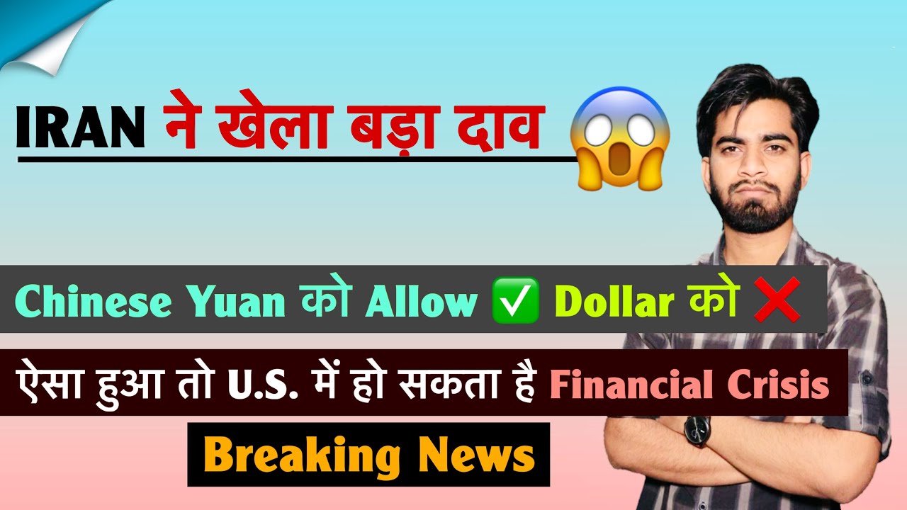 IRAN ने खेला बड़ा दाव 😱 Payment Chinese Yuan ✅ Dollar ❌ ऐसा हुआ तो Financial Crisis ⚠️Breaking News 