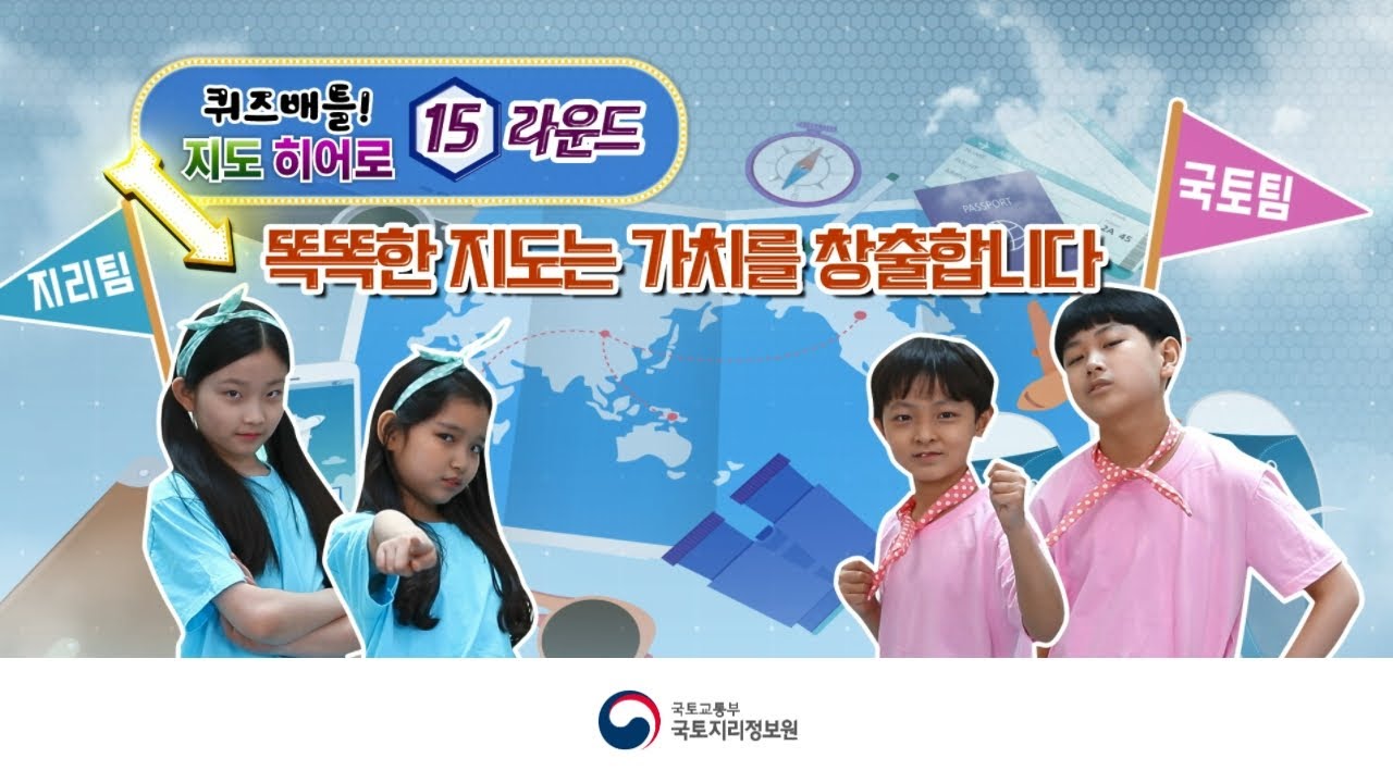 [퀴즈배틀 지도히어로 Round 15] 똑똑한 지도는 가치를 창출합니다